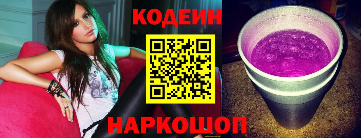 Кодеиновый сироп Lean напиток Lean (лин)  Кодеиновый сироп Lean Purple Drank  Дзержинский  Вход с VPN 